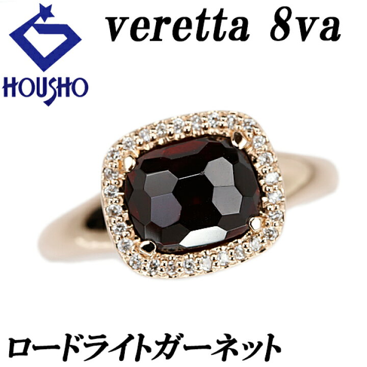 ヴェレッタオッターヴァ ガーネット ダイヤモンド リング veretta8va