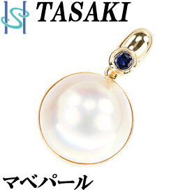 タサキ 田崎真珠 マベパール 13.6mm サファイア ペンダントトップ K18YG ブランド TASAKI | 18金 マベ真珠 サファイヤ 白真珠 半円真珠 半円パール 上品 エレガント かわいい おしゃれ【中古】【SH105699】