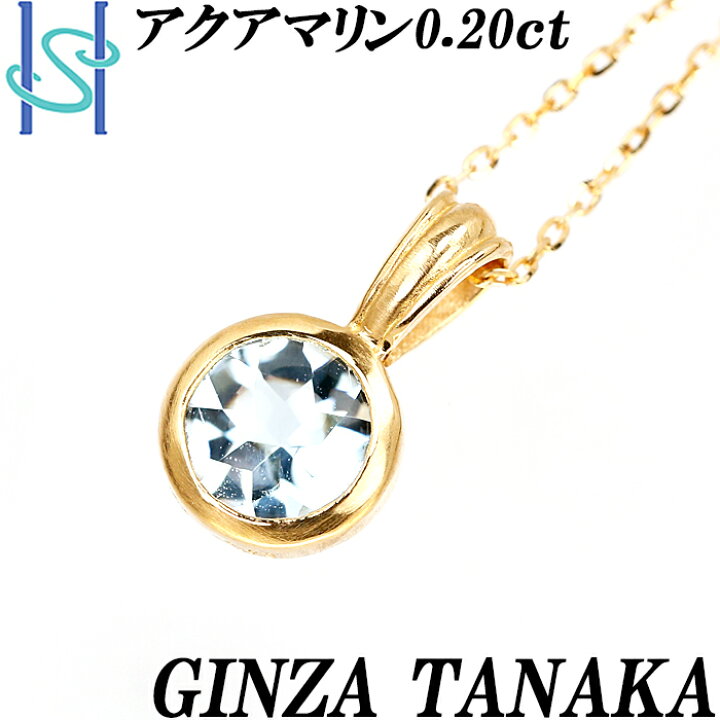 楽天市場】☆12/5 ギンザタナカ アクアマリン ネックレス 0.20ct K18 
