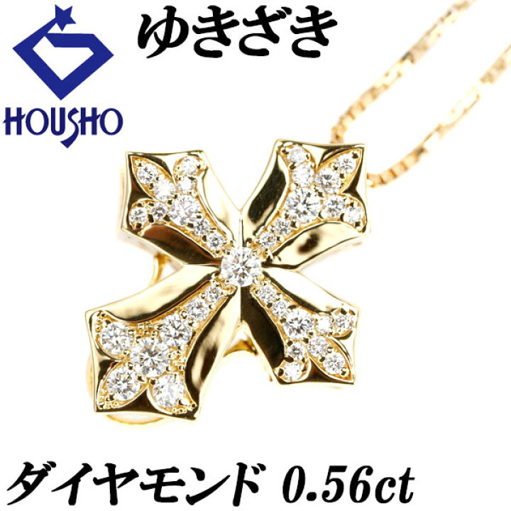 楽天市場】☆10/21 ゆきざき ダイヤモンド ネックレス 0.56ct K18YG  