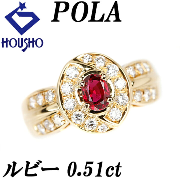 楽天市場】ポーラ ルビー リング 0.51ct ダイヤモンド K18YG ブランド 