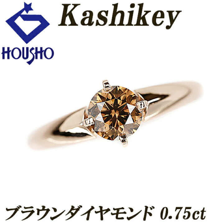 楽天市場】カシケイ ブラウンダイヤモンド ソリティア リング 0.75ct  