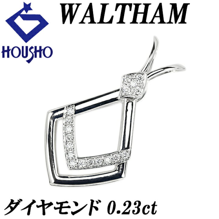 楽天市場】ウォルサム ダイヤモンド ペンダントトップ 0.23ct K18WG 