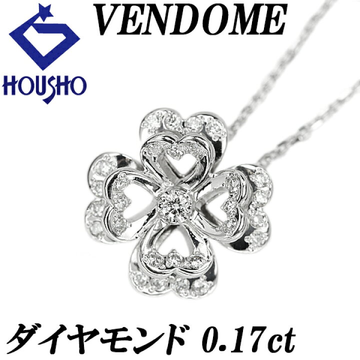 楽天市場】ヴァンドーム青山 ダイヤモンド ネックレス 0.17ct Pt950  