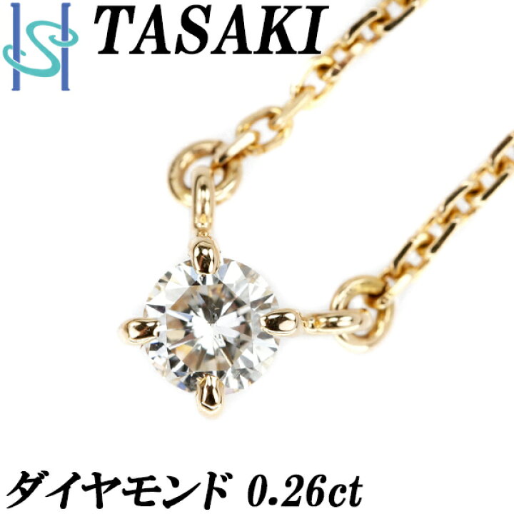 楽天市場】タサキ ダイヤモンド ネックレス 0.26ct K18YG 一粒石 4本爪 