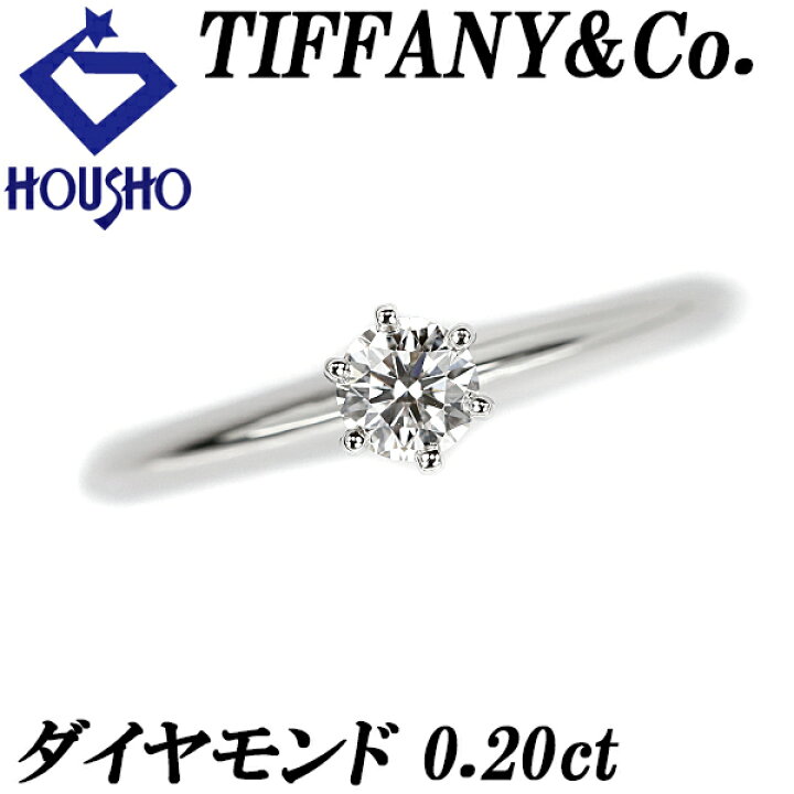 楽天市場】ティファニー ダイヤモンド ソリティア リング 0.20ct Pt950 