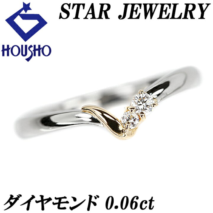 楽天市場】スタージュエリー ダイヤモンド リング 0.06ct K18YG Pt900  