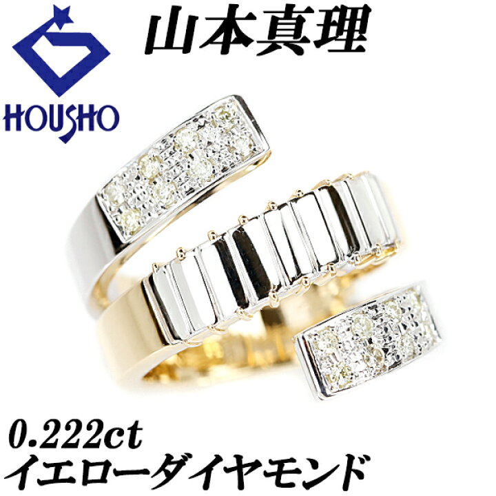楽天市場】山本真理 イエローダイヤモンド リング 0.222ct K18YG K18WG  