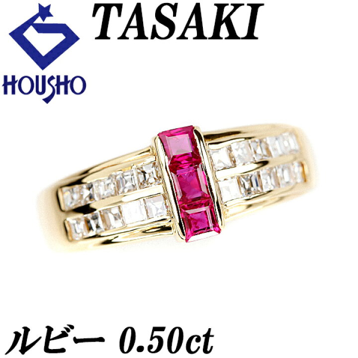 楽天市場】タサキ ルビー リング 0.50ct ダイヤモンド K18YG 変形  