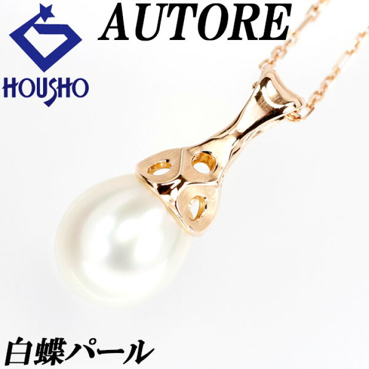 楽天市場】☆10/15 アウトーレ 白蝶パール ネックレス 10.8mm K18PG 一 