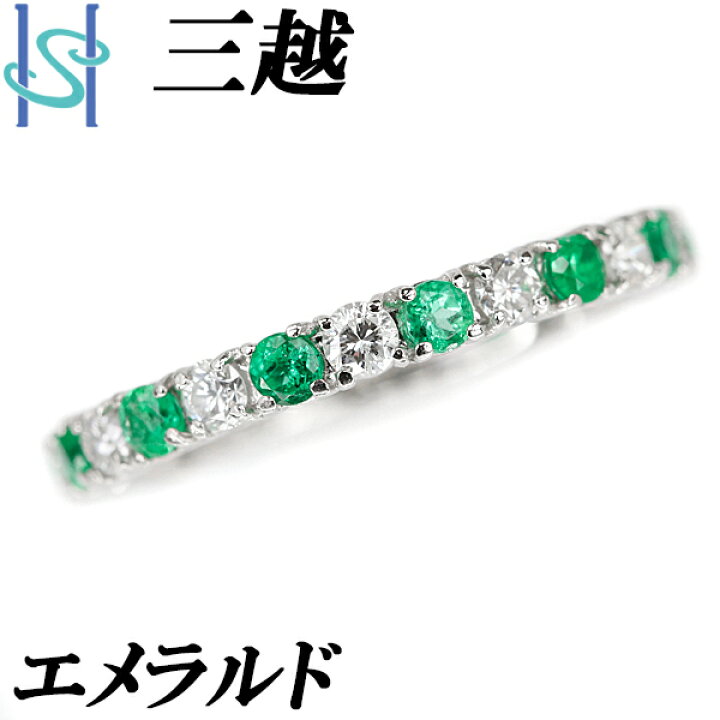 楽天市場】☆1/29 三越 エメラルド ハーフエタニティリング 0.53ct  