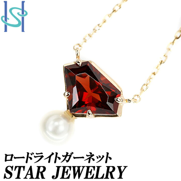 楽天市場】スタージュエリー ロードライトガーネット ネックレス 