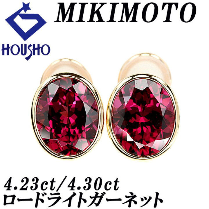 楽天市場】☆12/2 ミキモト ロードライトガーネット ピアス 8.53ct 