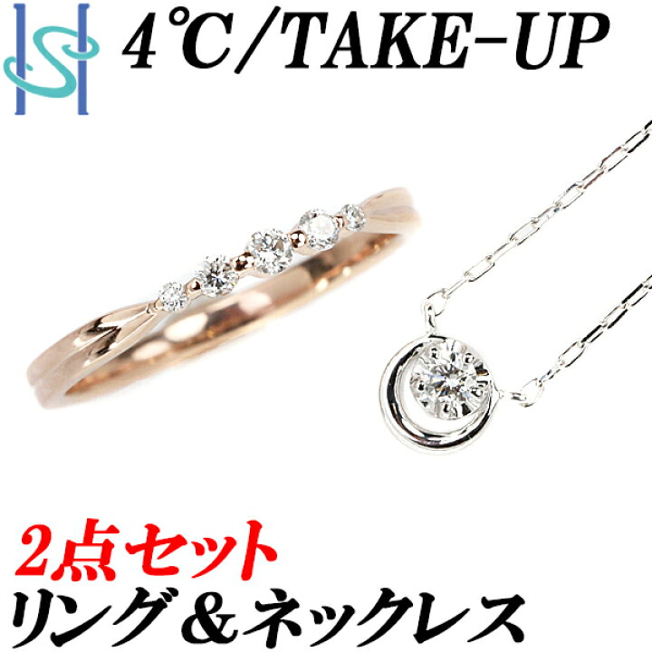 楽天市場】〈2点セット大特価〉4℃ ヨンドシー テイクアップ TAKE-UP 