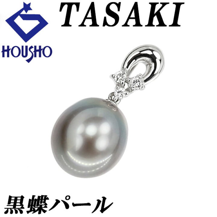 楽天市場】タサキ 田崎真珠 黒蝶パール ペンダントトップ 11.5mm  