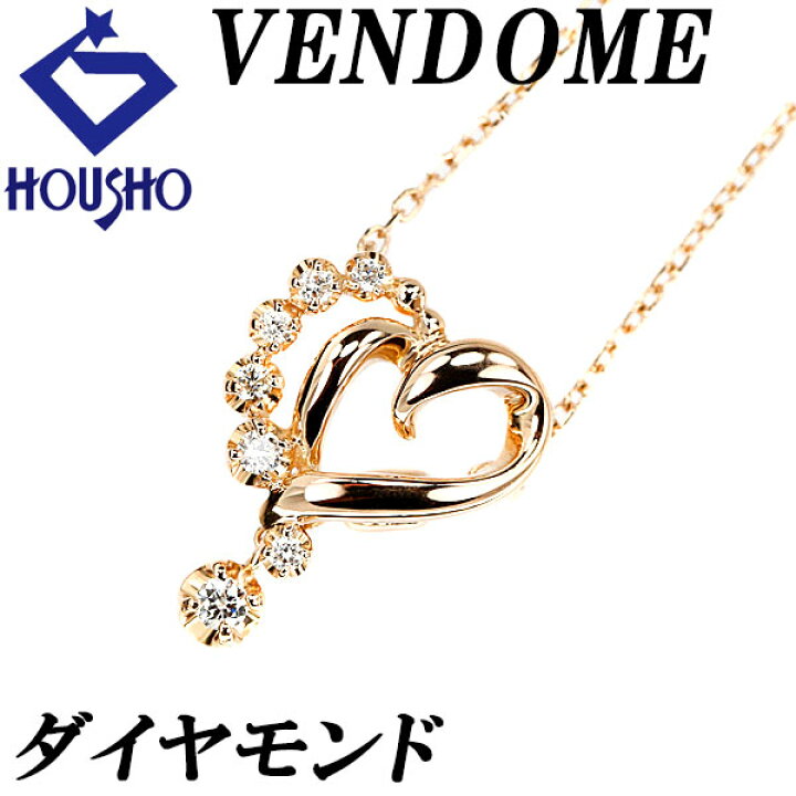 楽天市場】ヴァンドーム青山 ダイヤモンド ネックレス K18PG ハート 