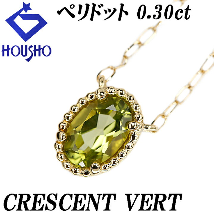 楽天市場】クレサンベール ペリドット ネックレス 0.30ct K18YG ミル  