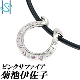 リニューアルセール【最大42%OFF&最大3万円クーポン】菊池伊佐子 ピンクサファイア ネックレス 0.46ct ダイヤモンド K18WG 馬蹄 ホースシュー 梨地 マット つや消し 作家 デザイナー | 18金 ピンクサファイヤ 豪華 華やか かわいい おしゃれ【中古】【SH97689】