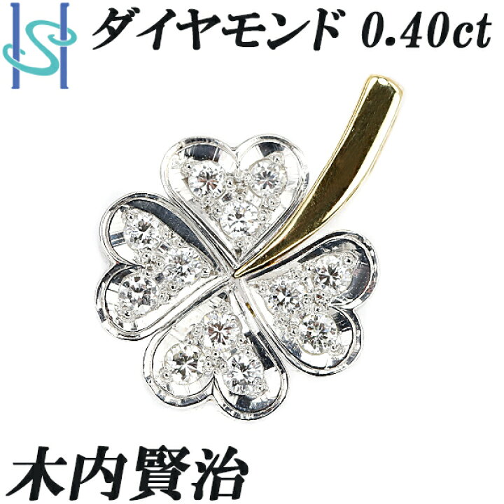 楽天市場】☆9/5 木内賢治 ダイヤモンド ペンダントトップ 0.40ct 