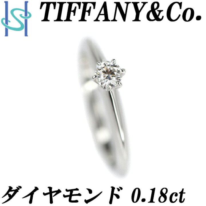 楽天市場】ティファニー ダイヤモンド ソリティアリング 0.18ct Pt950 
