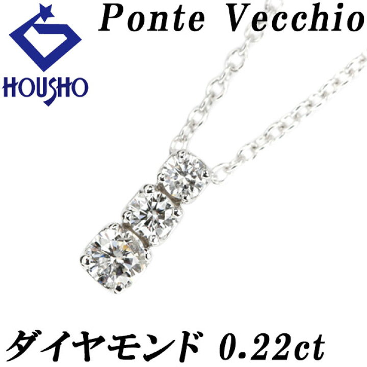 楽天市場】ポンテヴェキオ ダイヤモンド ネックレス 0.22ct K18WG  