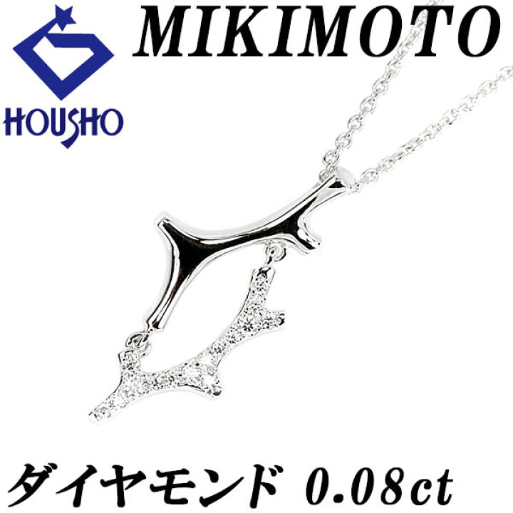 楽天市場】ミキモト ダイヤモンド ネックレス 0.08ct K18WG ブランド  
