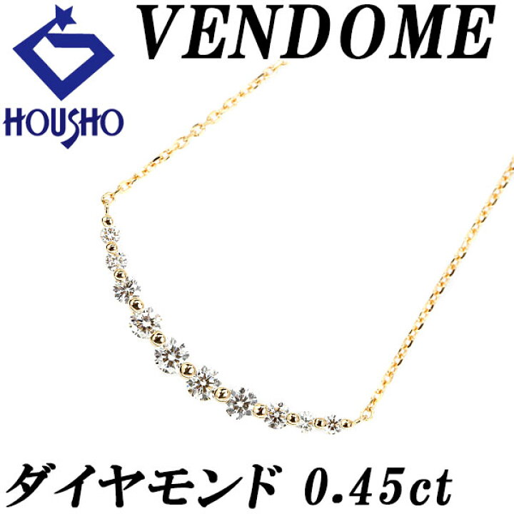 楽天市場】ヴァンドーム青山 ダイヤモンド リュール ネックレス 0.45ct 