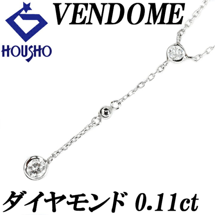 楽天市場】☆9/9 ヴァンドーム青山 ダイヤモンド ネックレス 0.11ct 