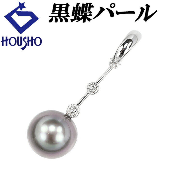 楽天市場】黒蝶パール ペンダントトップ 11.8mm ダイヤモンド K18WG  