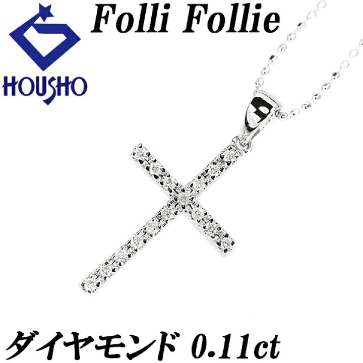 楽天市場】☆12/2 フォリフォリ ダイヤモンド ネックレス 0.11ct K18WG  