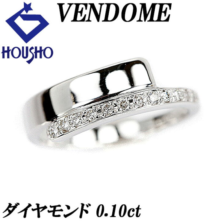 楽天市場】ヴァンドーム青山 ダイヤモンド リング 0.10ct K18WG  