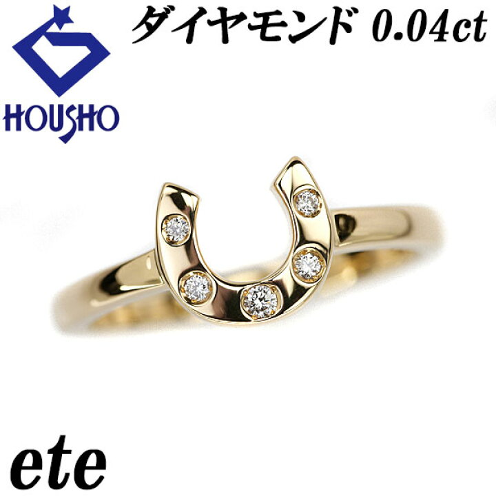 楽天市場】エテ ダイヤモンド リング 0.04ct K18YG 馬蹄 ホースシュー 
