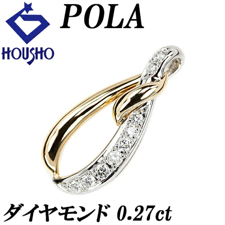 楽天市場】ポーラ ダイヤモンド ペンダントトップ 0.27ct K18YG Pt900 