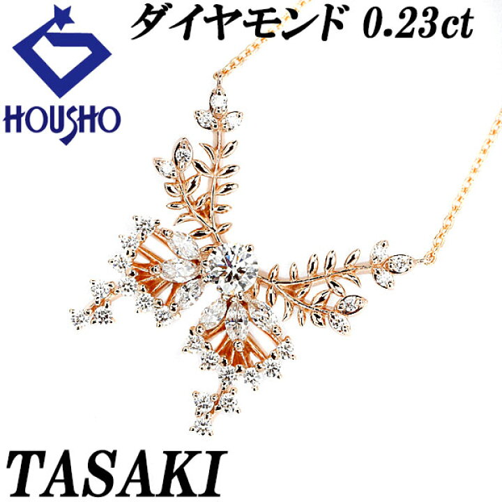 楽天市場】タサキ ダイヤモンド ミミックバタフライ ネックレス 0.23ct  