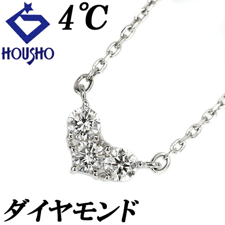 楽天市場】4℃ ダイヤモンド ネックレス Pt850 ハート 華奢 ブランド 