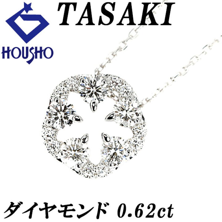 楽天市場】タサキ 田崎真珠 ダイヤモンド ネックレス 0.62ct K18WG 花  