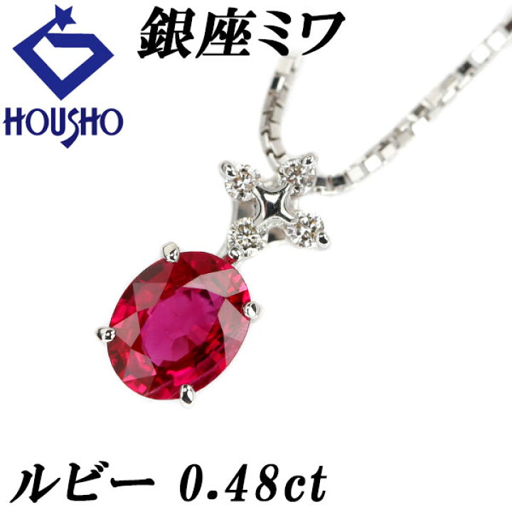 楽天市場】銀座ミワ ルビー ネックレス 0.48ct ダイヤモンド K18WG  