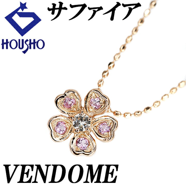 楽天市場】ヴァンドーム青山 ピンクサファイア ネックレス K18PG 花  