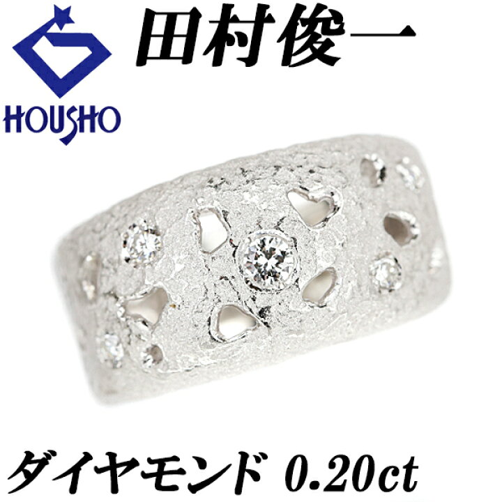 楽天市場】田村俊一 ダイヤモンド リング 0.20ct Pt900 透かし 梨地 