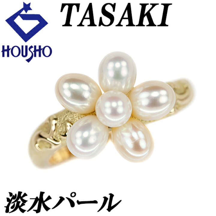 楽天市場】タサキ 田崎真珠 淡水パール リング 3.8-4.2mm K18YG 花  
