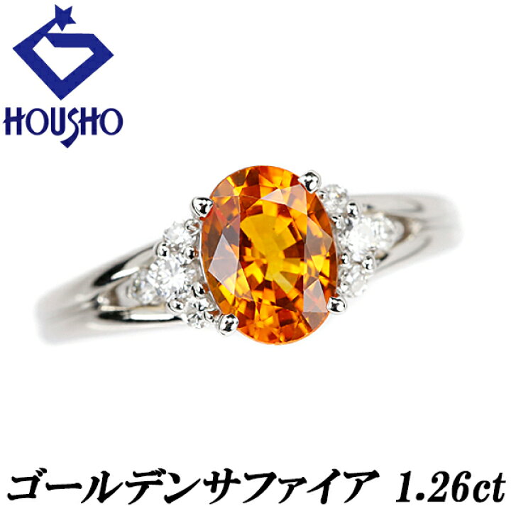 楽天市場】ゴールデンサファイア リング 1.26ct ダイヤモンド Pt900  