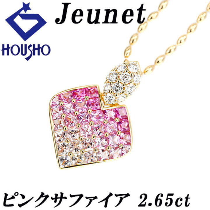 楽天市場】ジュネ ピンクサファイア ネックレス 2.65ct ダイヤモンド 