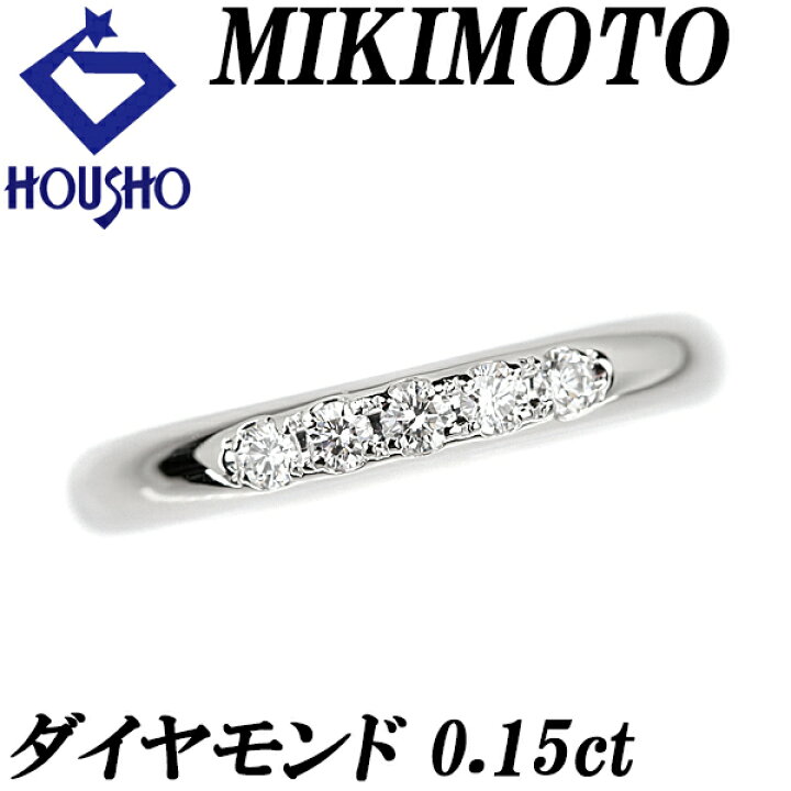 楽天市場】ミキモト ダイヤモンド リング 0.15ct Pt950 甲丸 ブランド 