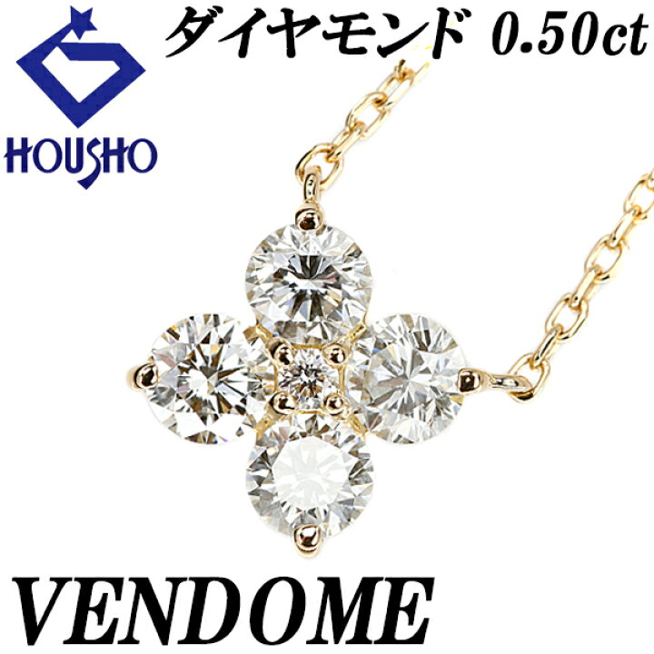 楽天市場】ヴァンドーム青山 ダイヤモンド ネックレス 0.50ct K18YG 花 