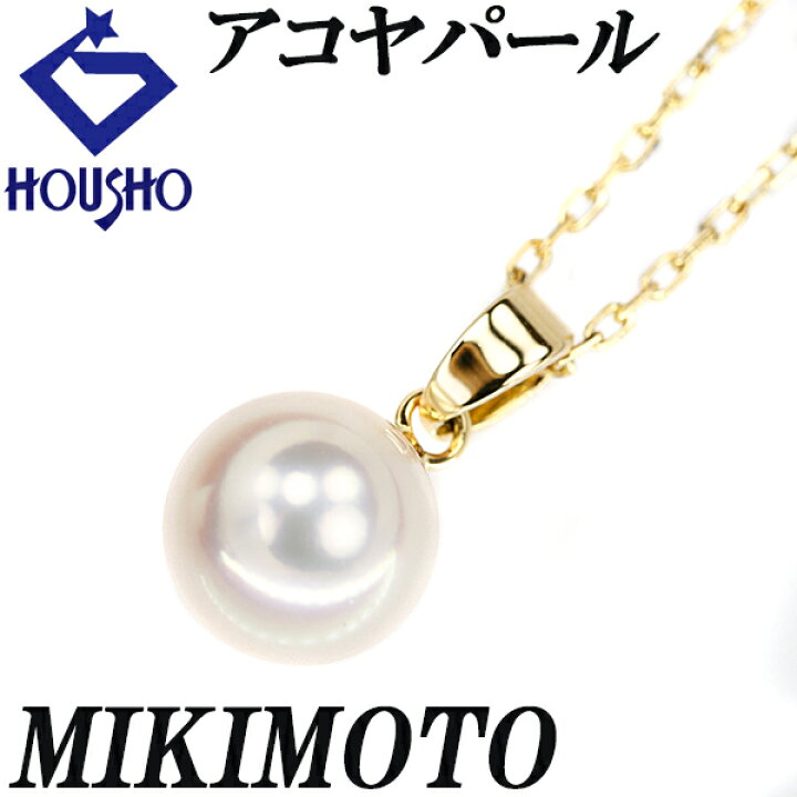 楽天市場】ミキモト アコヤパール ネックレス 8.3mm K18YG 一粒パール  