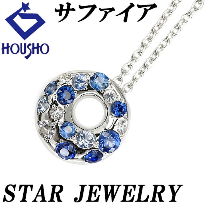 楽天市場】スタージュエリー サファイア ネックレス K18WG サークル  