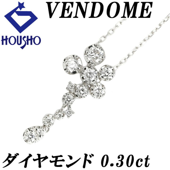 楽天市場】ヴァンドーム青山 ダイヤモンド ネックレス 0.30ct Pt950 花 