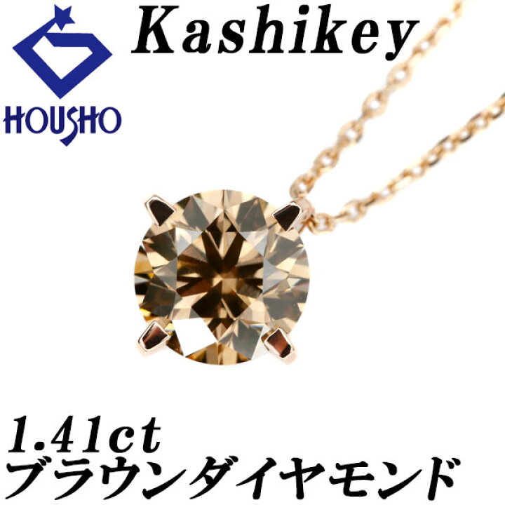 楽天市場】カシケイ ブラウンダイヤモンド ソリティア ネックレス 