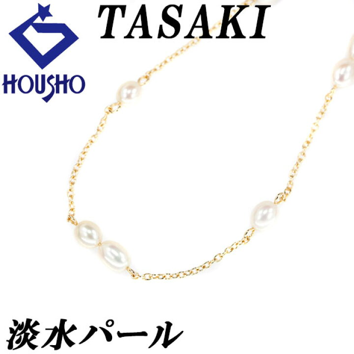 楽天市場】タサキ 淡水真珠 ネックレス K18イエローゴールド TASAKI 