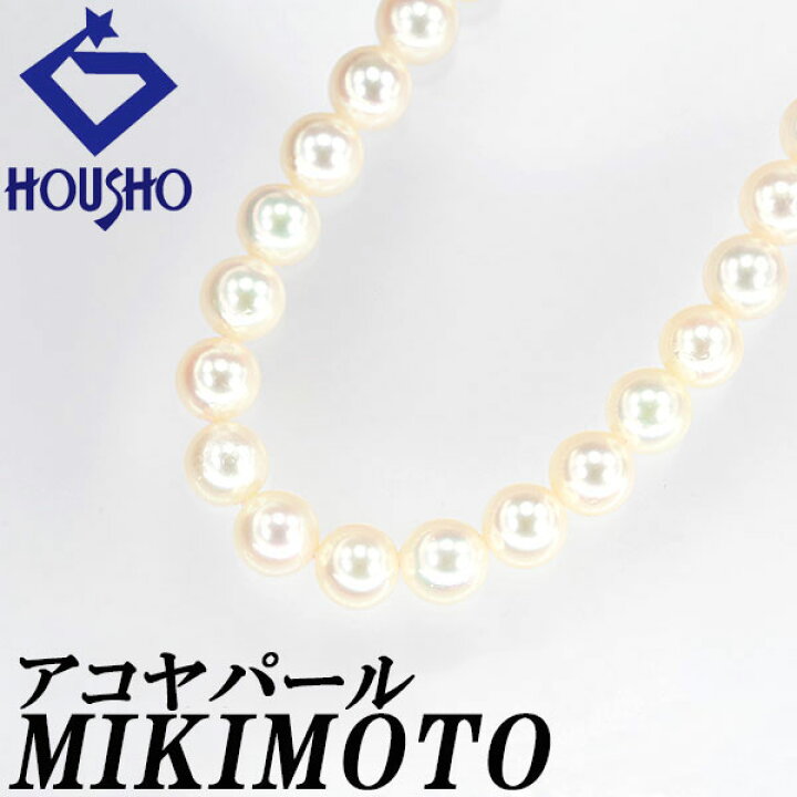 楽天市場】ミキモト アコヤ真珠 ネックレス SV MIKIMOTO ロング 連 